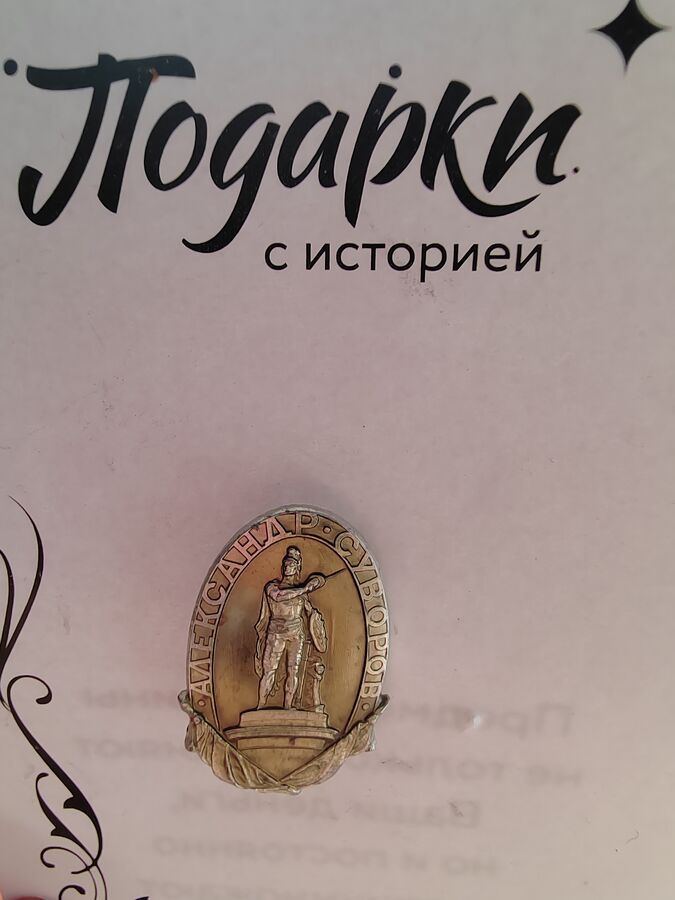 Бижутерия, аксессуары Значок &quot;Александр Суворов&quot;