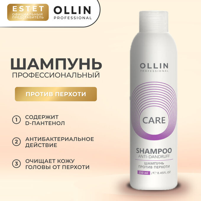 OLLIN Professional Ollin Care Шампунь против перхоти для волос Оллин 250 мл