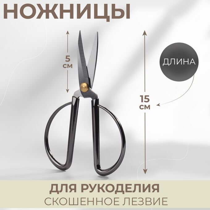 Арт Узор Ножницы для рукоделия, скошенное лезвие, 6&quot;, 15 см, цвет серебряный