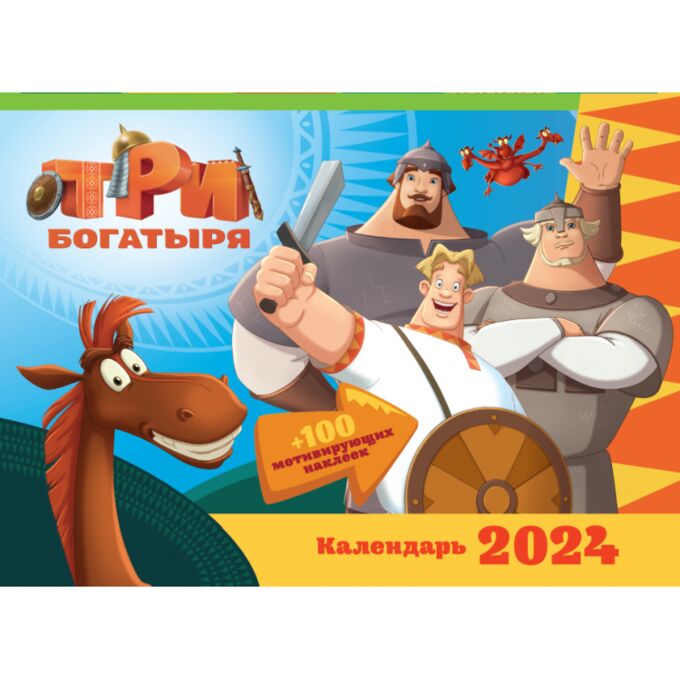 НДПЛЕЙ 2024 год! Календарь настенный перекидной с наклейками «Богатыри» на 2024 год