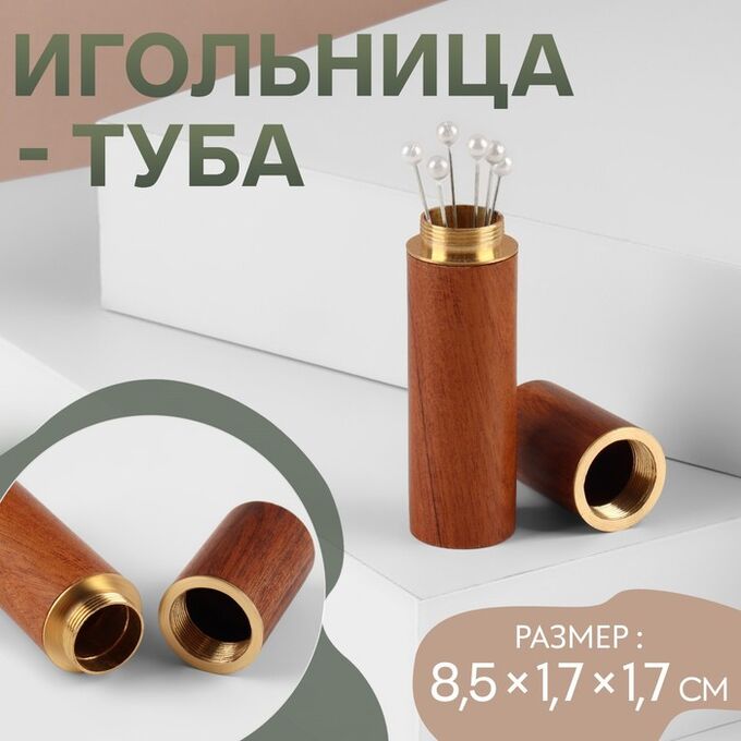 Арт Узор Игольница-туба, 8,5 x 1,7 x 1,7 см, цвет коричневый