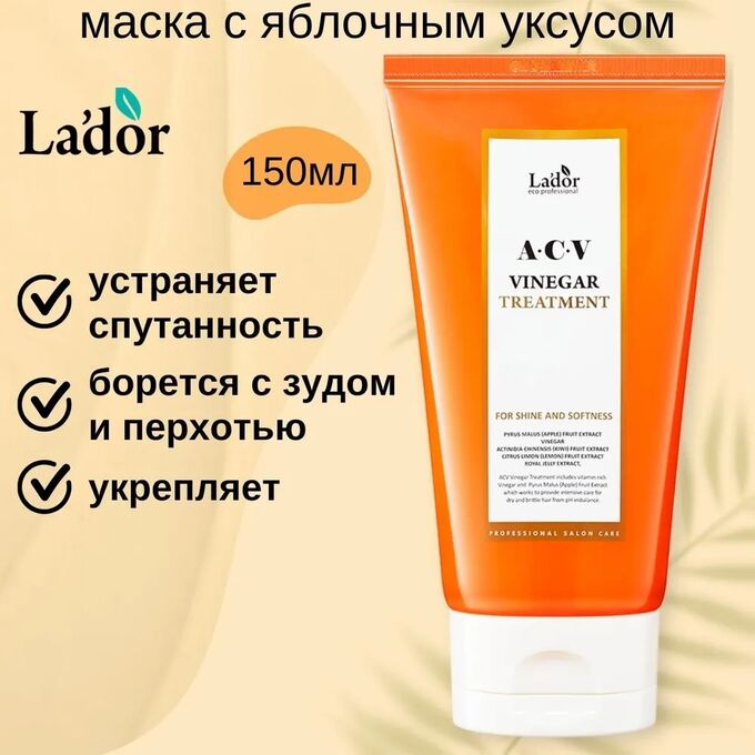 ACV маска д/волос с яблочным уксусом/ Vinegar Treatment ACV, Lador, Ю.Корея, 150 г, (10)