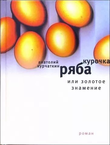 Книжный аутлет Анатолий Курчаткин: Курочка Ряба, или Золотое знамение: Роман
