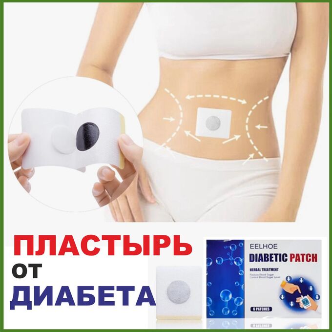 Товары для красоты и здоровья Пластыри от сахарного диабета, 6 штук