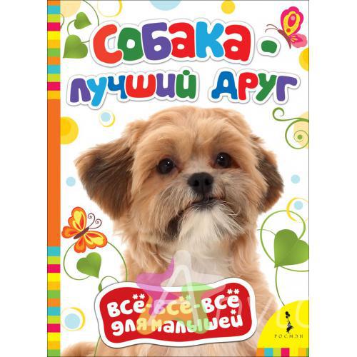 Книга для малышей &quot;Собака - лучший друг&quot;, Похожие товары
