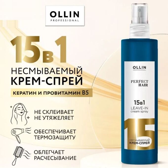 OLLIN Professional Оллин OLLIN PERFECT HAIR 15 в 1 Несмываемый крем-спрей  250 мл ОЛЛИН