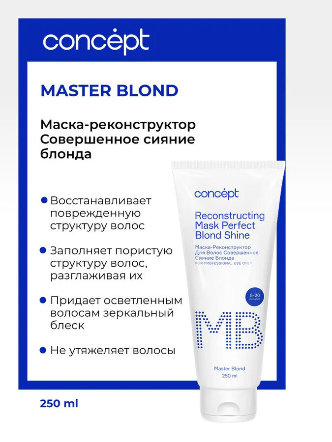 Концепт, Маска-реконструктор Совершенное сияние блонда (Reconstructing mask Perfect Blond Shine), 250 мл, Concept EXPS