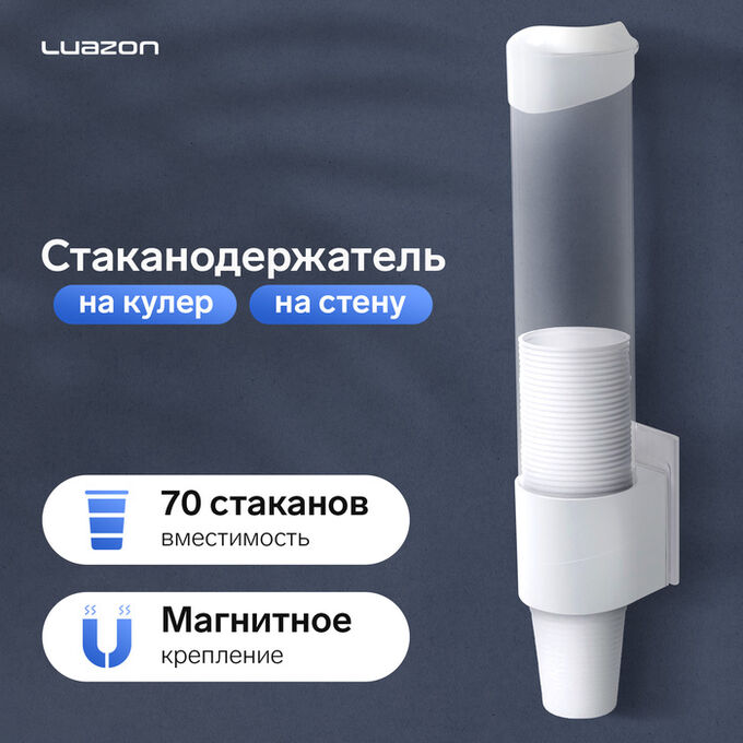 Luazon Стаканодержатель LCH-01, 70 стаканов, крепление магнит, белый