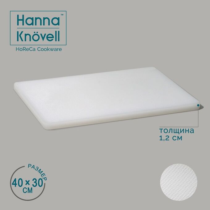 Доска профессиональная разделочная Hanna Knövell, 40x30x1,2 см, цвет белый
