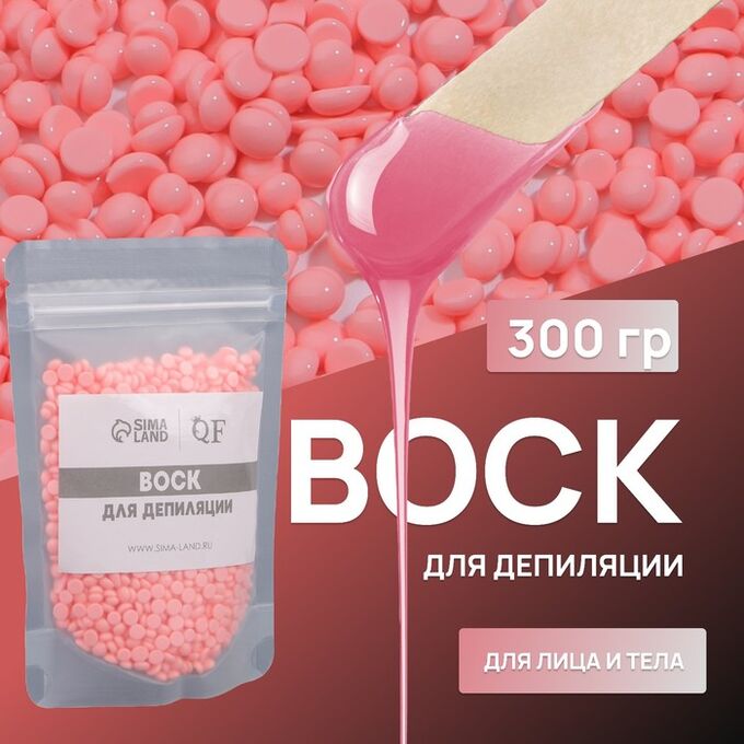 QF Воск для депиляции, плёночный, в гранулах, 300 гр, розовый