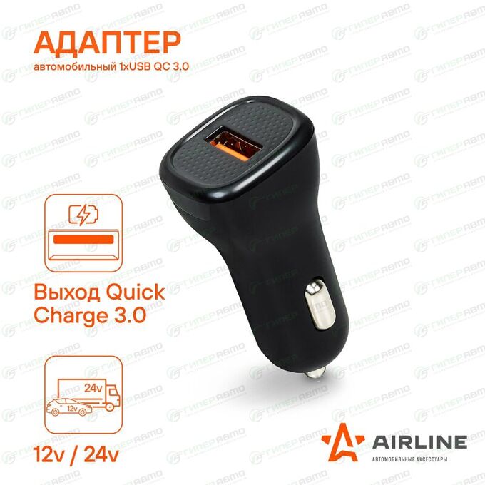 Зарядное устройство в прикуриватель Airline, 12/24В, 1хUSB (5В/3А, 9В/2А, 12В/1.5А), с функцией быстрой зарядки Quick Charge 3.0, арт. AEAK014