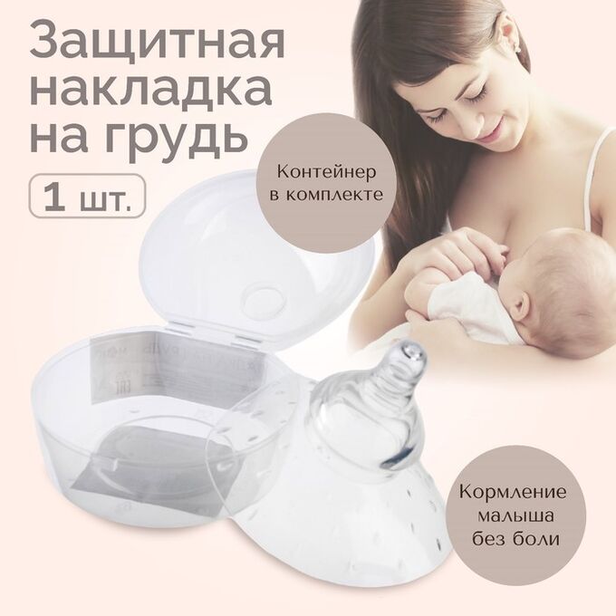 Mum&Baby Накладка для кормления на грудь, в контейнере, силиконовая