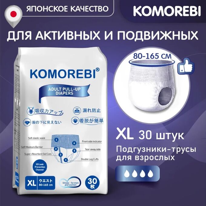 Вианг Подгузники-трусики для взрослых Комореби XL, 30 шт в упаковке (80-165 см)