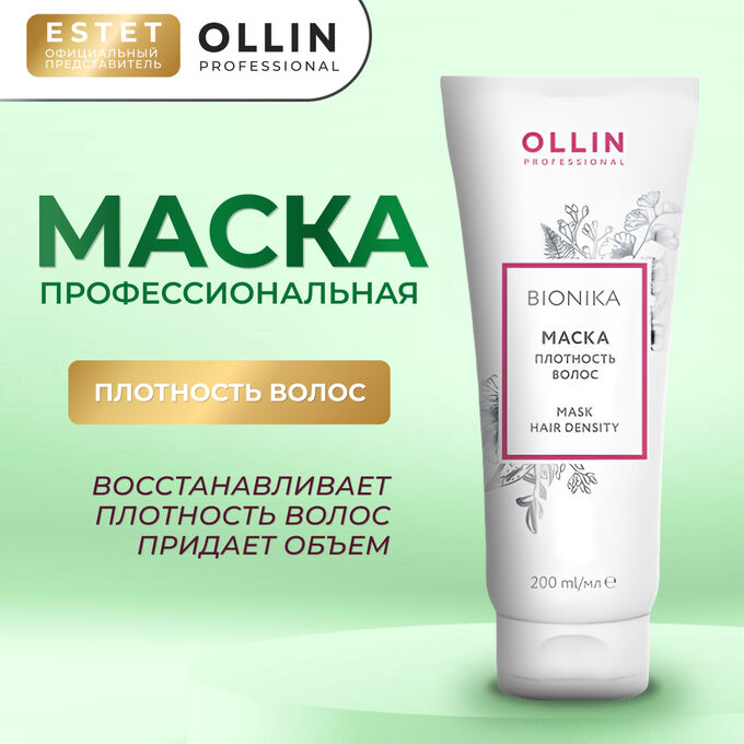 OLLIN Professional Маска для волос увлажняющая Плотность волос Оллин 200 мл Ollin BioNika