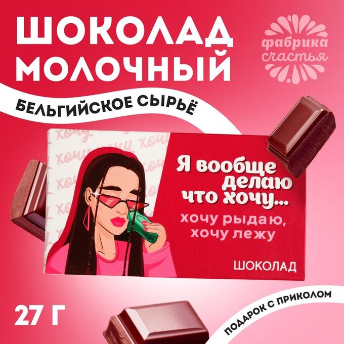 Фабрика счастья Шоколад молочный «Делаю, что хочу», 27 г.