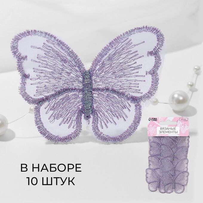 Арт Узор Вязаные элементы «Бабочки», 5,5 x 4 см, 10 шт, цвет сиреневый/хамелеон