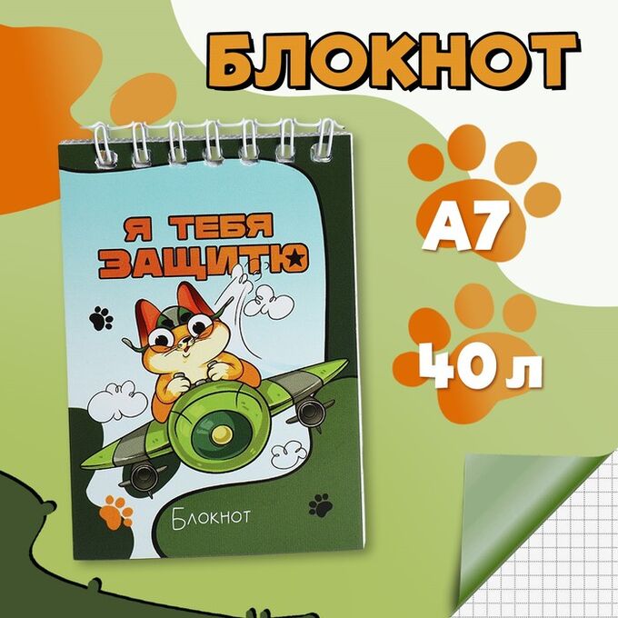 Art Fox Блокноты в мягкой обложке А7, 40 л на гребне «Кот защитник»