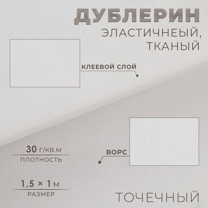 Арт Узор Дублерин эластичный клеевой, точечный, 30 г/кв.м, 1,5 ? 1 м, цвет белый