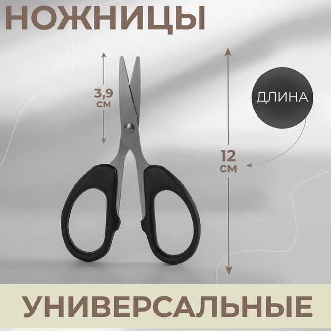 СИМА-ЛЕНД Ножницы универсальные, 4.7&quot;, 12 см, чёрные