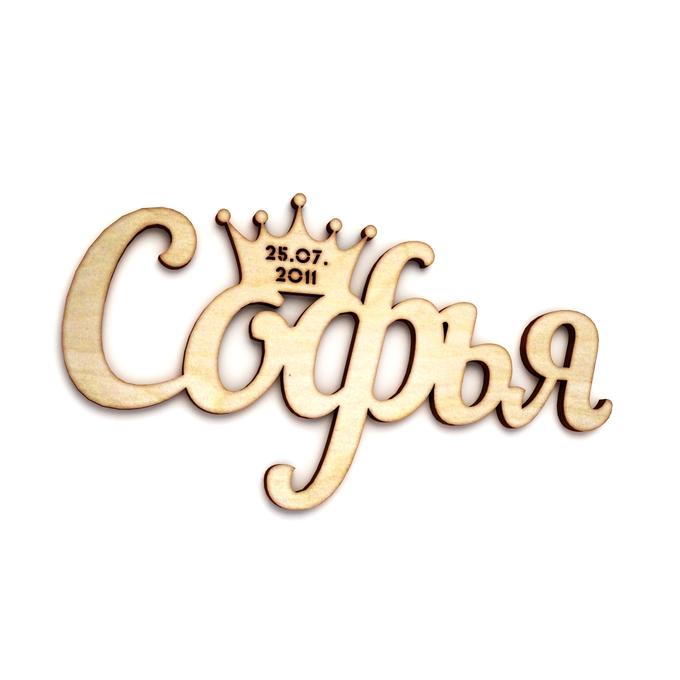 Красивое оформление имя софия скачать