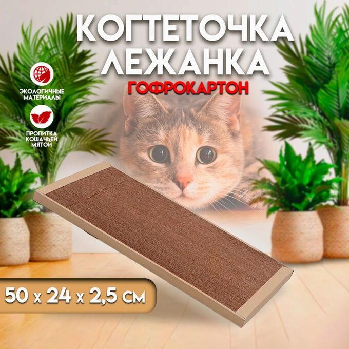 ТНП Когтеточка для кошек ТМ «Когтедралка» КРАФТ 50 х 24 х 2,5 см