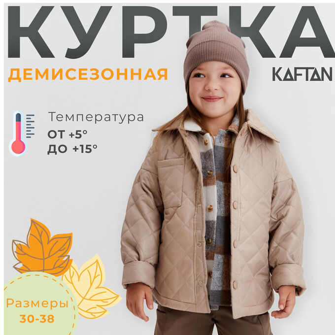 Куртка детская KAFTAN, бежевая