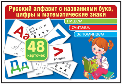Комплект карточек. Русский алфавит с названиями букв, цифры и математические знаки. Учебно-игровой комплект (48 шт)