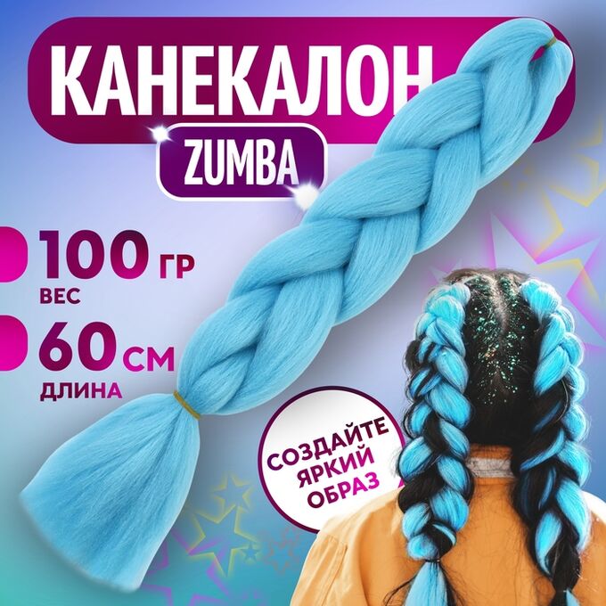 Queen fair ZUMBA Канекалон однотонный, гофрированный, 60 см, 100 гр, цвет голубой(#AY32)