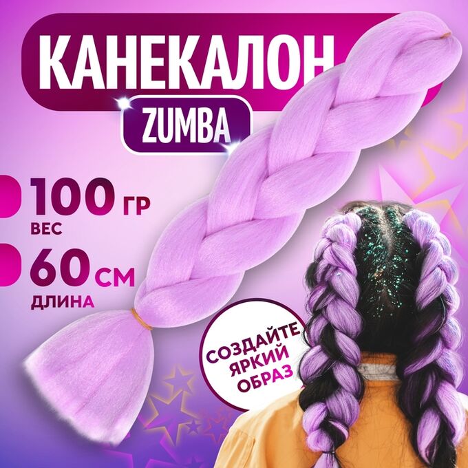 Queen fair ZUMBA Канекалон однотонный, гофрированный, 60 см, 100 гр, цвет лиловый(#AY36)