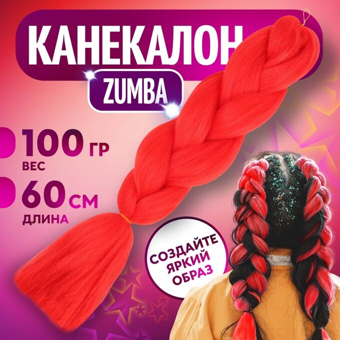 Queen fair ZUMBA Канекалон однотонный, гофрированный, 60 см, 100 гр, цвет ярко-красный