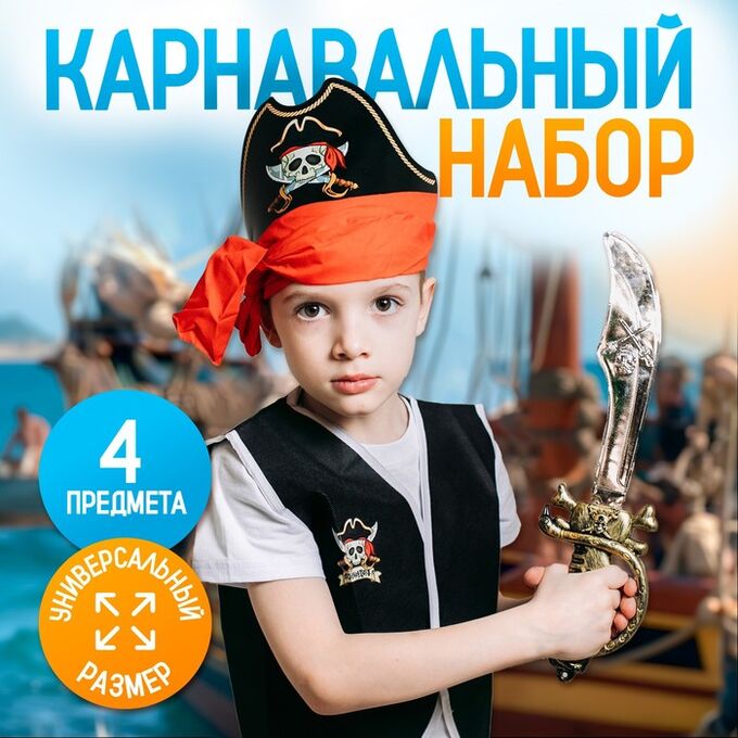 Страна карнавалия Карнавальный костюм «Полундра», жилетка, шляпа, пояс, меч