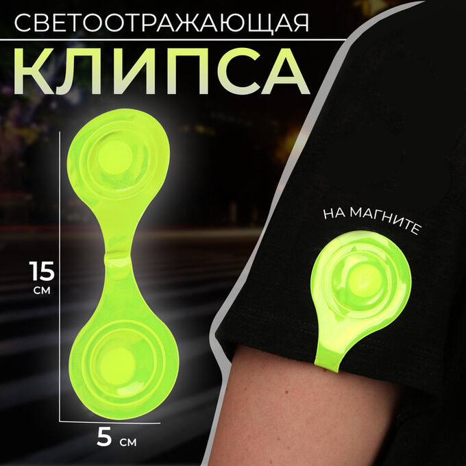 Арт Узор Светоотражающая клипса на магните, 5x15 см, жёлтая