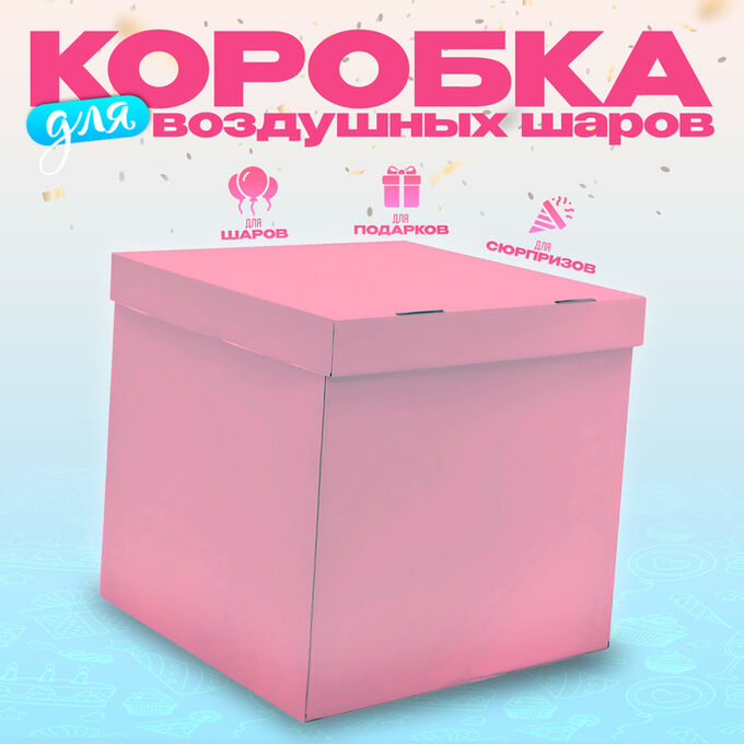 Страна карнавалия Коробка 60х60х60 см, розовая, с крышкой, 1шт.