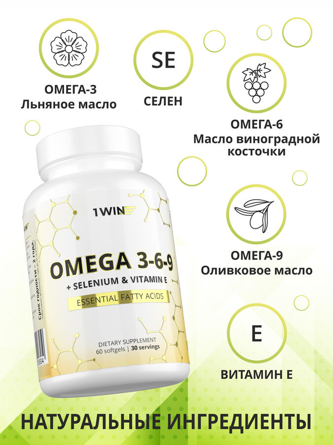 1WIN Омега 3-6-9 с селеном и витамином Е, 60 капсул