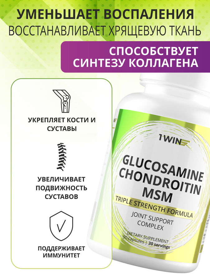 1WIN Хондроитин + Глюкозамин + МСМ, Glucosamine+Chondoitine+MSM...90 капсул