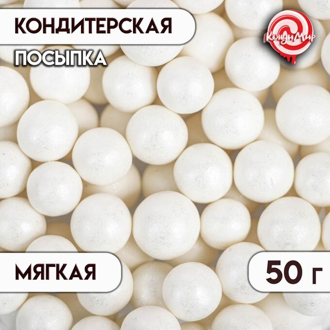 СИМА-ЛЕНД Кондитерская посыпка с мягким центром &quot;Жемчуг&quot;, белоснежная, 12-13 мм, 50 г