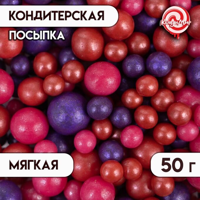 СИМА-ЛЕНД Кондитерская посыпка мягкая &quot;Жемчуг&quot;: красная, малиновая, сиреневая, 50 г