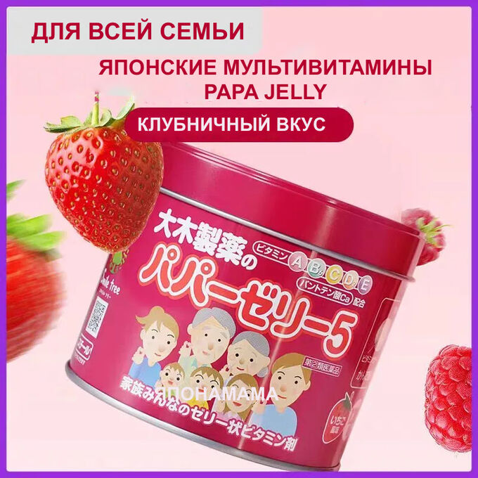 T-shirt35 Papa Jelly 5 Детские витамины желе с клубничным вкусом 120 шт.