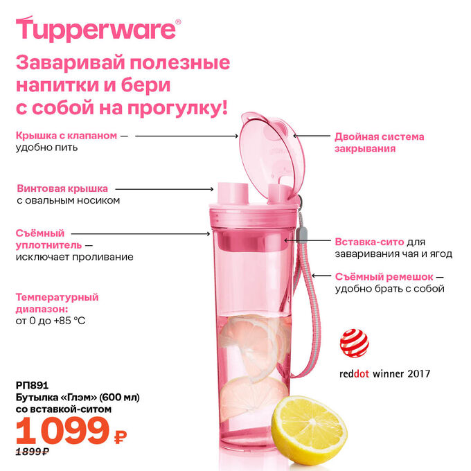 Tupperware Бутылка «Глэм» (600 мл) со вставкой-ситом