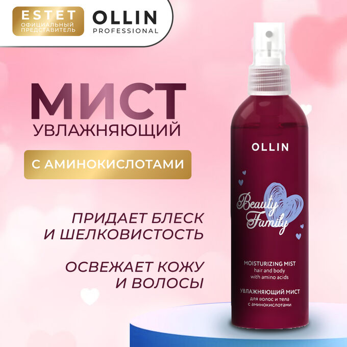 OLLIN Professional Ollin Beauty Family Увлажняющий мист для волос и тела Ollin с аминокислотами 120 мл