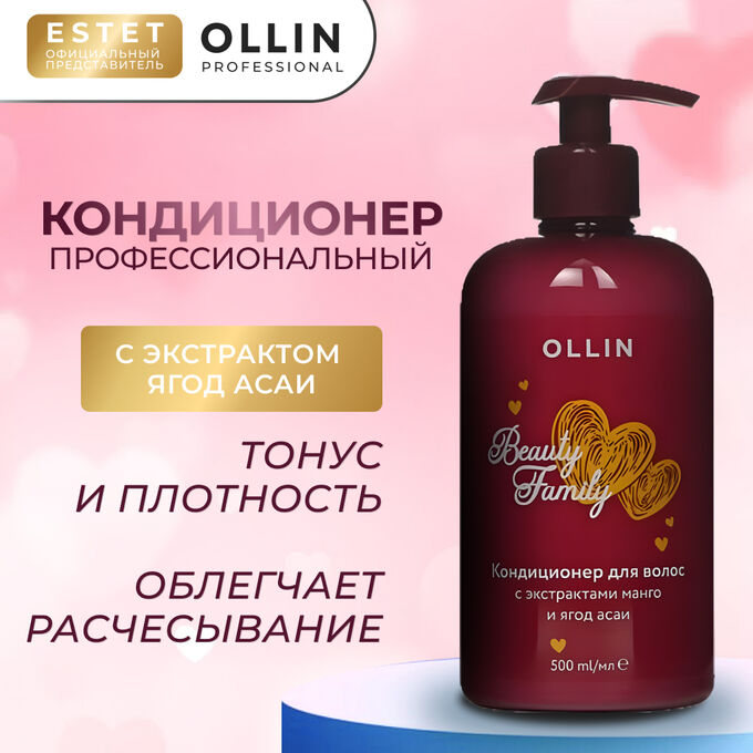 OLLIN Professional Оллин Beauty Family Ollin Кондиционер для волос Оллин с экстрактами манго и ягод асаи 500 мл
