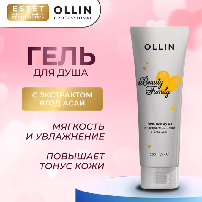 OLLIN Professional Оллин Ollin Beauty Family Гель для душа с экстрактами манго и ягод асаи Оллин 200 мл