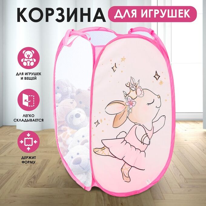 Школа талантов Корзина для хранения игрушек «Зайка», 57 х 34 х 34 см, розовая