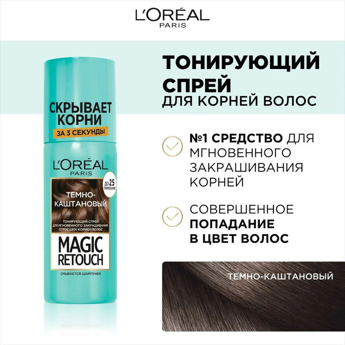 LOREAL Лореаль Тонирующий спрей для мгновенного закрашивания отросших корней &quot;Magic Retouch&quot;, оттенок Темно-каштановый, 75 мл