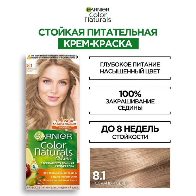 GARNIER Гарньер, Стойкая питательная крем-краска для волос &quot;Color Naturals&quot; (Колор Нэчралс) c 3 маслами, оттенок 8.1, Песчаный берег, 110 мл