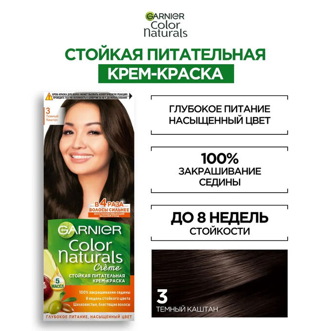 Garnier Color Naturals Краска для волос, оттенок 3, Темный каштан, 110 мл