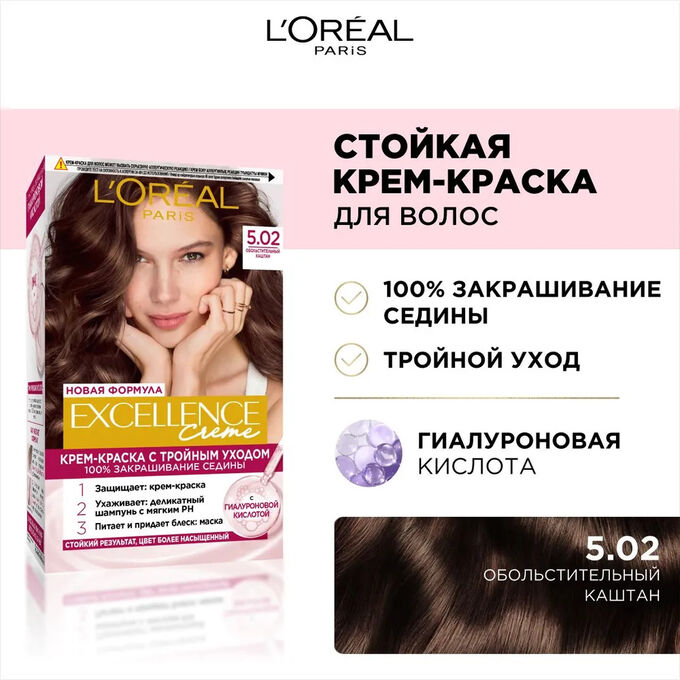 Loreal Paris Стойкая крем-краска для волос &quot;Excellence&quot;, оттенок 5.02, Обольстительный каштан, Лореаль