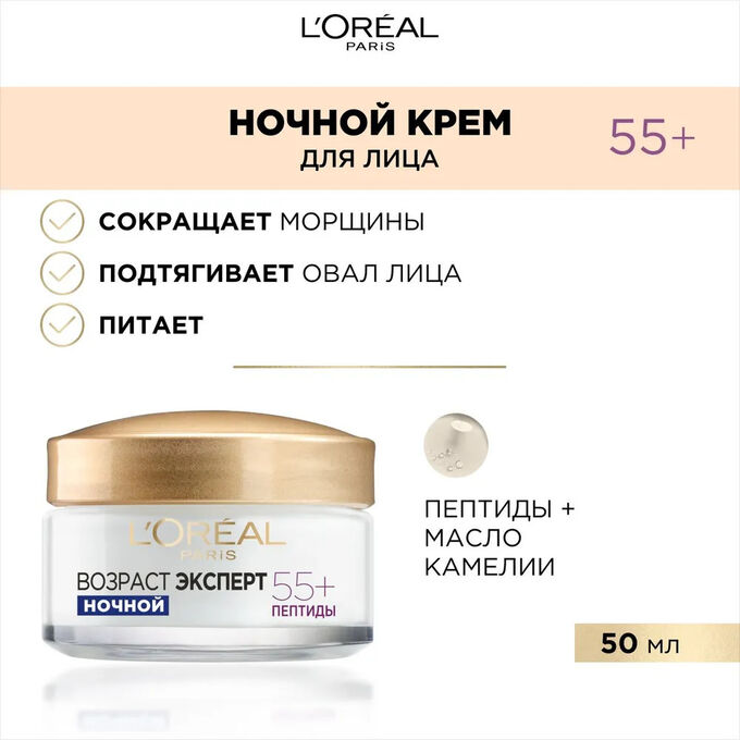 LOREAL Лореаль, Крем для лица Ночной антивозрастной &quot;Возраст эксперт 55+&quot; против морщин, восстанавливающий, 50 мл