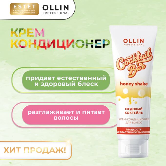 OLLIN Professional Оллин Крем кондиционер для волос Медовый коктейль гладкость и эластичность Оллин 250 мл Ollin Cocktail bar