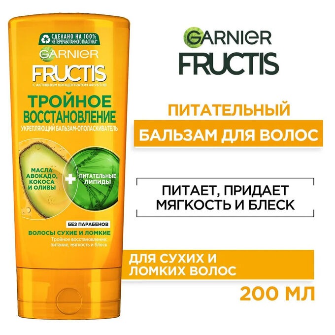 Гарньер, Бальзам-ополаскиватель для волос &quot;Fructis, Тройное Восстановление&quot;, укрепляющий для поврежденных и ослабленных волос, 200 мл, Garnier